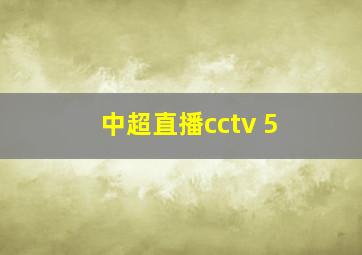 中超直播cctv 5